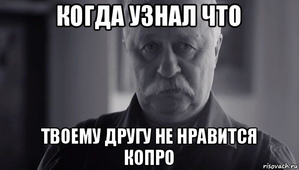 когда узнал что твоему другу не нравится копро, Мем Не огорчай Леонида Аркадьевича