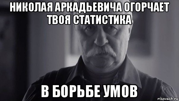 николая аркадьевича огорчает твоя статистика в борьбе умов, Мем Не огорчай Леонида Аркадьевича