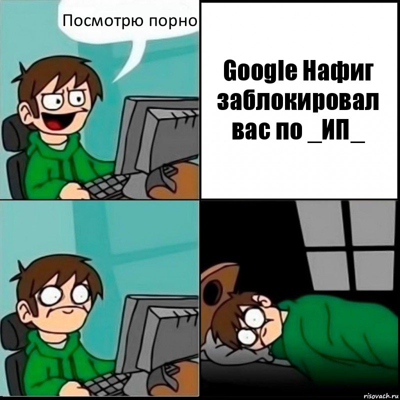 Посмотрю порно Google Нафиг заблокировал вас по _ИП_, Комикс   не уснуть