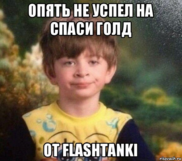 опять не успел на спаси голд от flashtanki, Мем Недовольный пацан