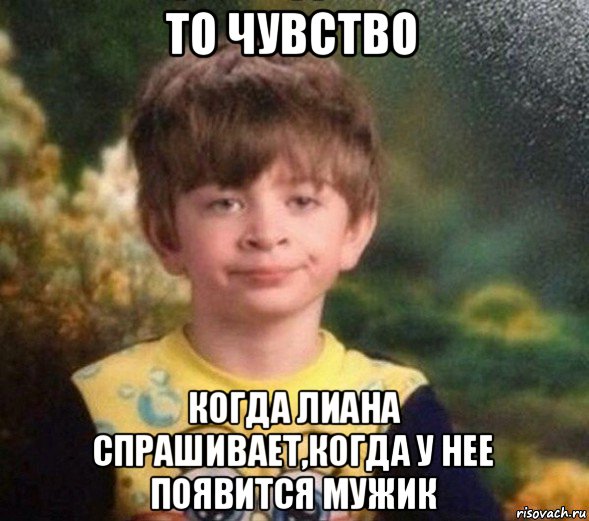 то чувство когда лиана спрашивает,когда у нее появится мужик, Мем Недовольный пацан