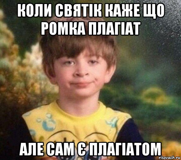 коли святік каже що ромка плагіат але сам є плагіатом, Мем Недовольный пацан