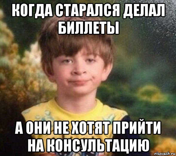 когда старался делал биллеты а они не хотят прийти на консультацию, Мем Недовольный пацан