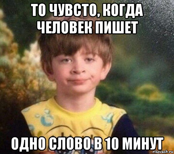 то чувсто, когда человек пишет одно слово в 10 минут, Мем Недовольный пацан