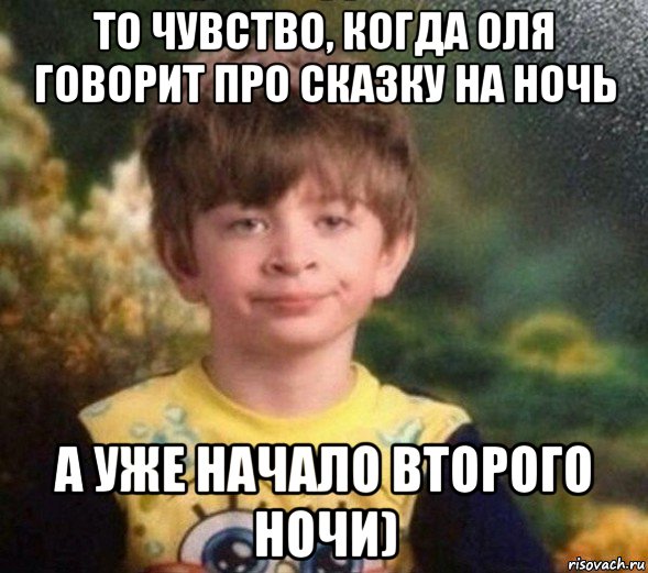 то чувство, когда оля говорит про сказку на ночь а уже начало второго ночи), Мем Недовольный пацан