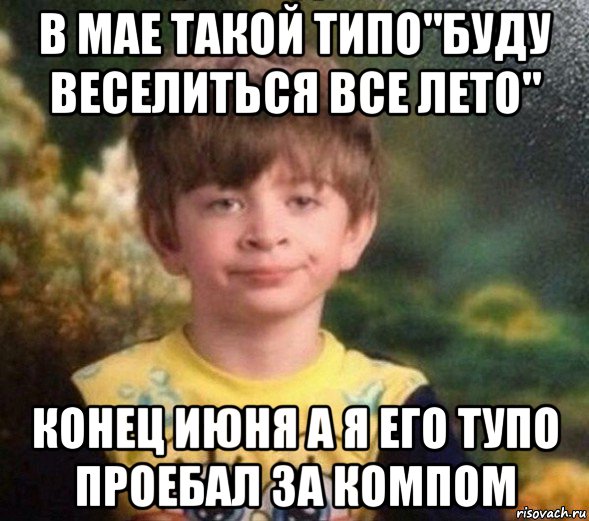 в мае такой типо"буду веселиться все лето" конец июня а я его тупо проебал за компом, Мем Недовольный пацан