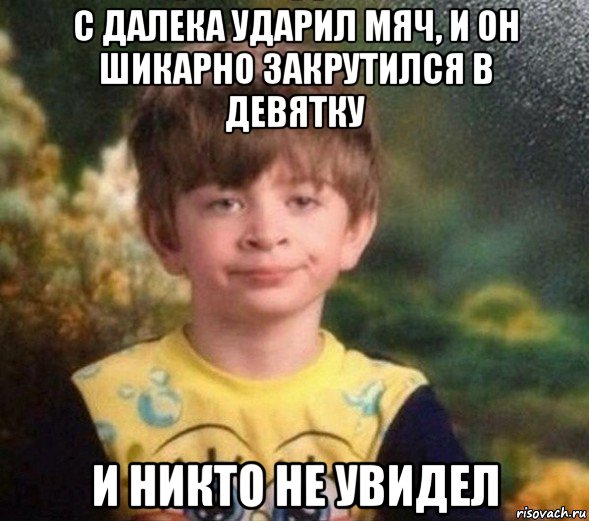 с далека ударил мяч, и он шикарно закрутился в девятку и никто не увидел, Мем Недовольный пацан