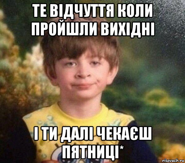 те відчуття коли пройшли вихідні і ти далі чекаєш пятниці*, Мем Недовольный пацан