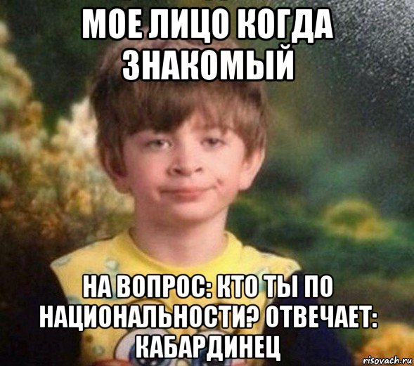 мое лицо когда знакомый на вопрос: кто ты по национальности? отвечает: кабардинец, Мем Недовольный пацан