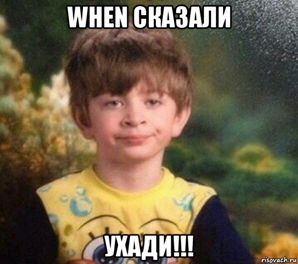 when сказали ухади!!!, Мем Недовольный пацан