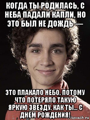 когда ты родилась, с неба падали капли, но это был не дождь — это плакало небо, потому что потеряло такую яркую звезду, как ты... с днем рождения!, Мем Нейтан из Отбросов