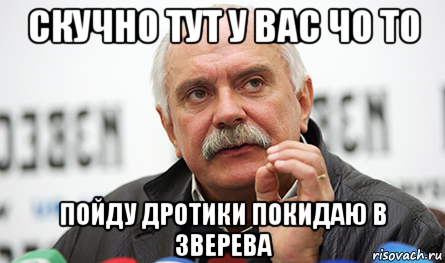 скучно тут у вас чо то пойду дротики покидаю в зверева, Мем Нельзя так просто взять (Михалков)