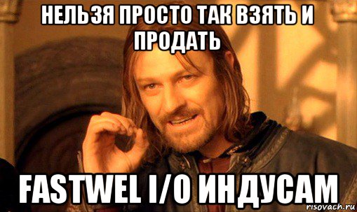 нельзя просто так взять и продать fastwel i/o индусам, Мем Нельзя просто так взять и (Боромир мем)