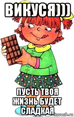 викуся))) пусть твоя жизнь будет сладкая, Мем Нельзя просто так