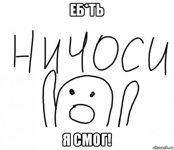 еб*ть я смог!, Мем  Ничоси