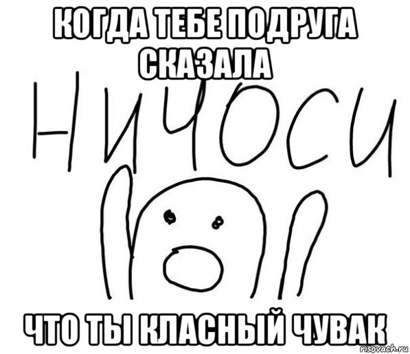 когда тебе подруга сказала что ты класный чувак, Мем  Ничоси