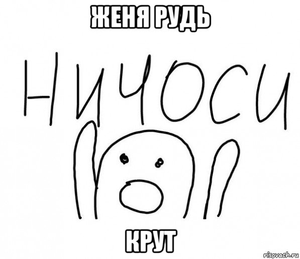 женя рудь крут, Мем  Ничоси