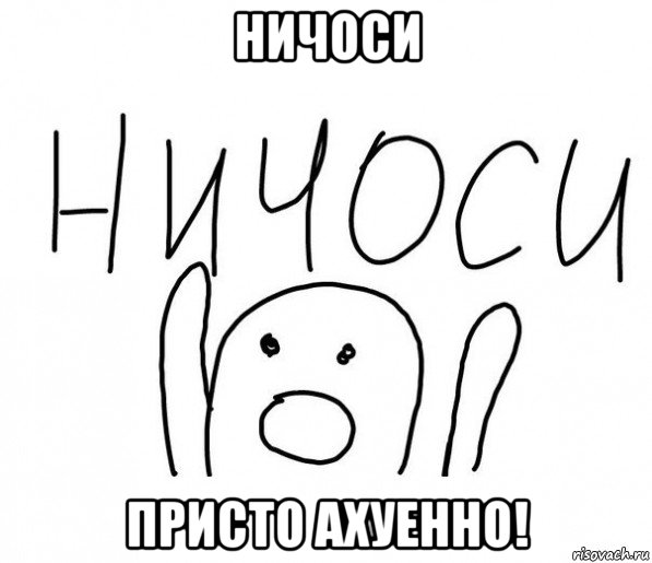 ничоси присто ахуенно!, Мем  Ничоси