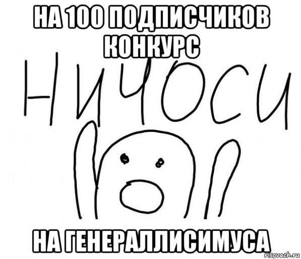 на 100 подписчиков конкурс на генераллисимуса, Мем  Ничоси