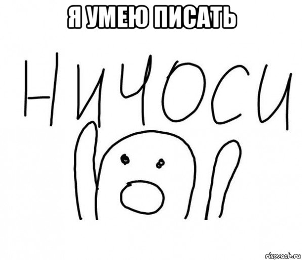 я умею писать , Мем  Ничоси