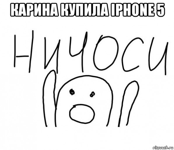 карина купила iphone 5 , Мем  Ничоси