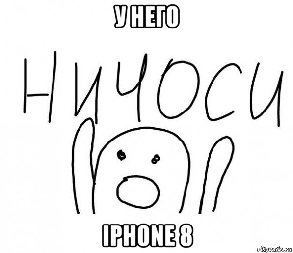 у него iphone 8, Мем  Ничоси