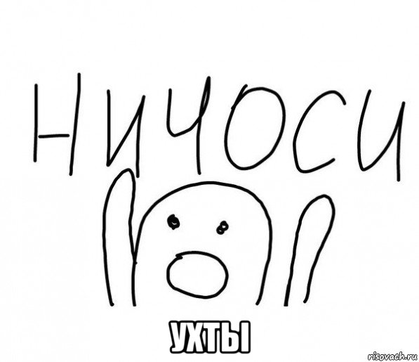  ухты, Мем  Ничоси