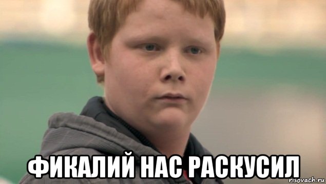  фикалий нас раскусил, Мем    нифигасе