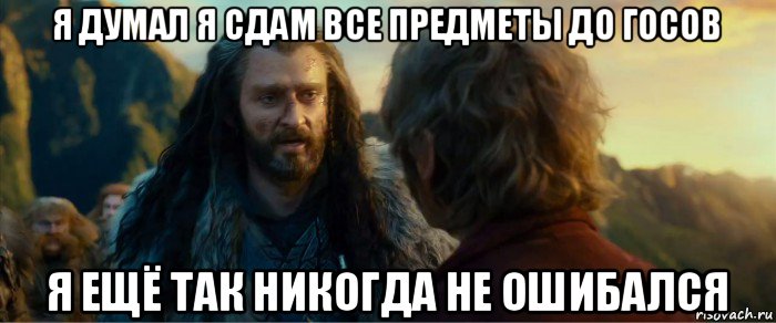 я думал я сдам все предметы до госов я ещё так никогда не ошибался, Мем никогда еще так не ошибался