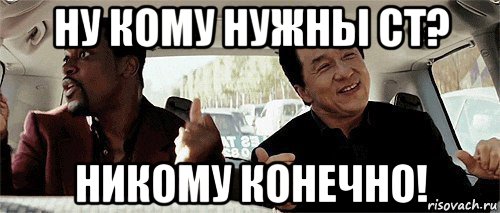 ну кому нужны ст? никому конечно!, Мем Никому конечно