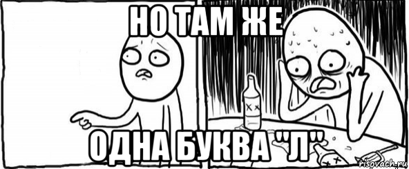 но там же одна буква "л", Мем  Но я же