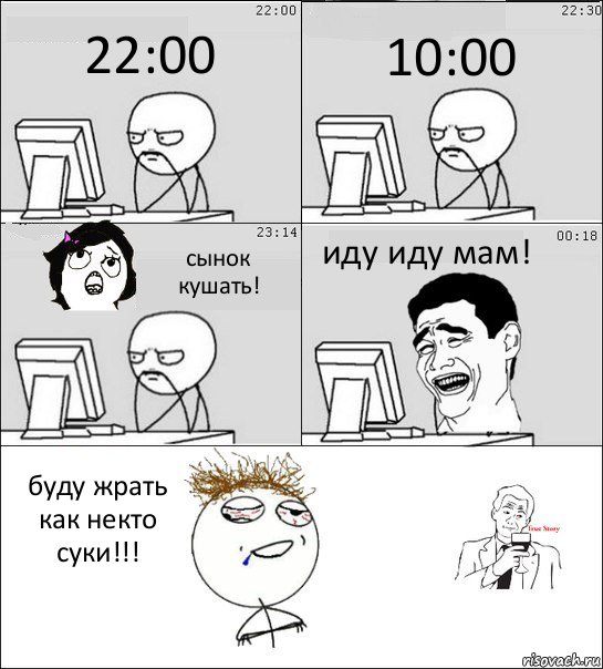 22:00 10:00 сынок кушать! иду иду мам! буду жрать как некто суки!!!, Комикс  Ночью за компом