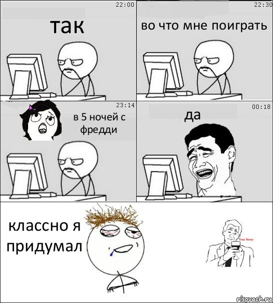 так во что мне поиграть в 5 ночей с фредди да классно я придумал, Комикс  Ночью за компом