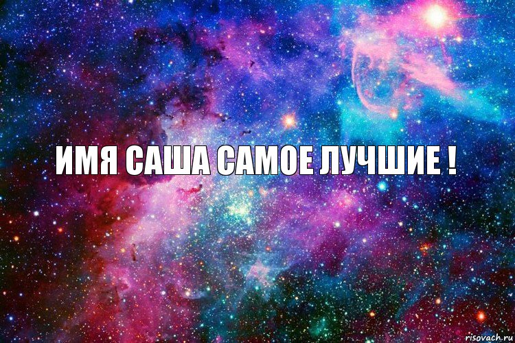 Имя Саша самое лучшие !