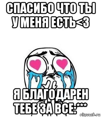 спасибо что ты у меня есть<3 я благодарен тебе за все:***, Мем Влюбленный