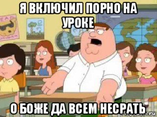 я включил порно на уроке о боже да всем несрать, Мем  о боже мой