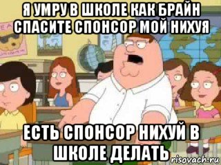 я умру в школе как брайн спасите спонсор мой нихуя есть спонсор нихуй в школе делать, Мем  о боже мой