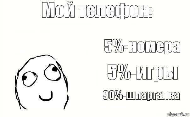 90%-шпаргалка, Комикс Мой телефон