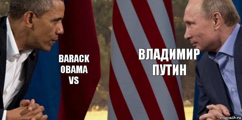 Barack
obama
vs владимир путин