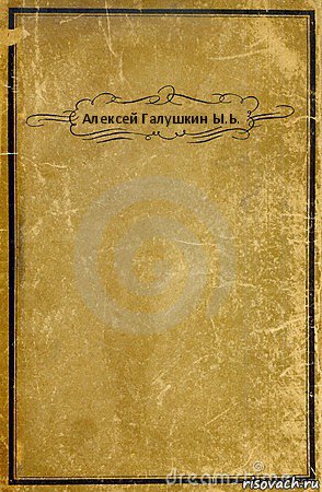 Алексей Галушкин Ы.Ь. , Комикс обложка книги