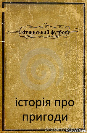 кітчинський футбол історія про пригоди, Комикс обложка книги