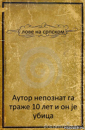 лове на српском Аутор непознат га траже 10 лет и он је убица, Комикс обложка книги