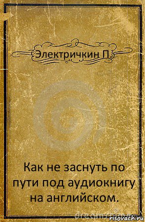 Электричкин П. Как не заснуть по пути под аудиокнигу на английском., Комикс обложка книги