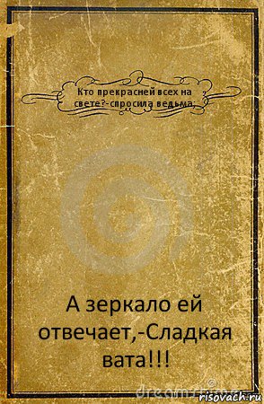 Кто прекрасней всех на свете?-спросила ведьма; А зеркало ей отвечает,-Сладкая вата!!!, Комикс обложка книги