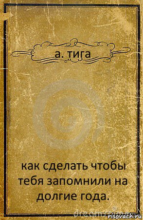 а. тига как сделать чтобы тебя запомнили на долгие года., Комикс обложка книги