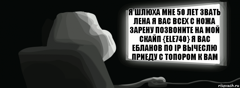 я шлюха мне 50 лет звать лена я вас всех с ножа зарену позвоните на мой скайп {ele740} я вас ебланов по ip вычеслю приеду с топором к вам  