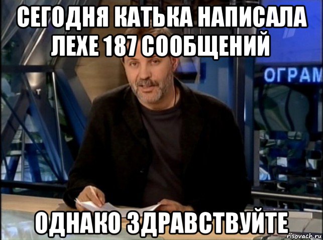 сегодня катька написала лехе 187 сообщений однако здравствуйте, Мем Однако Здравствуйте