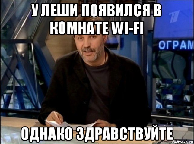 у леши появился в комнате wi-fi однако здравствуйте, Мем Однако Здравствуйте