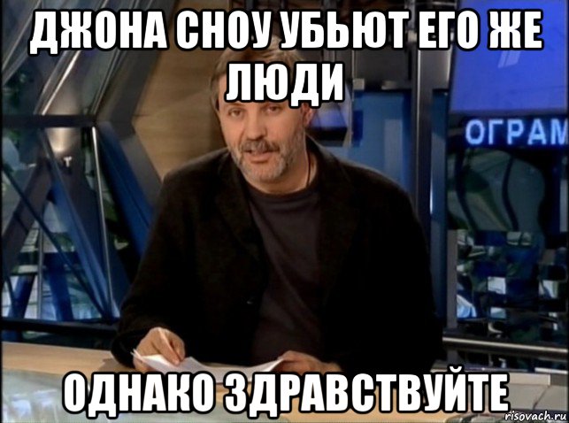 джона сноу убьют его же люди однако здравствуйте, Мем Однако Здравствуйте