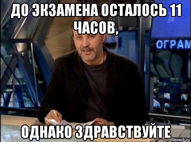 до экзамена осталось 11 часов, однако здравствуйте